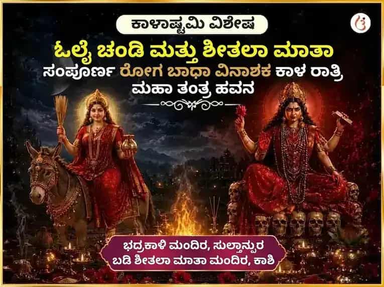 ಕಾಲ ಅಷ್ಟಮಿ ವಿಶೇಷ ಓಲೈ ಚಂಡಿ ಮತ್ತು ಶೀತಲಾ ಮಾತಾ ಸಂಪೂರ್ಣ ರೋಗ ಬಾಧಾ ವಿನಾಶಕ ಕಾಲ ರಾತ್ರಿ ಮಹಾ ತಂತ್ರ ಹವನ ಅನುಷ್ಠಾನ puja gallery 6