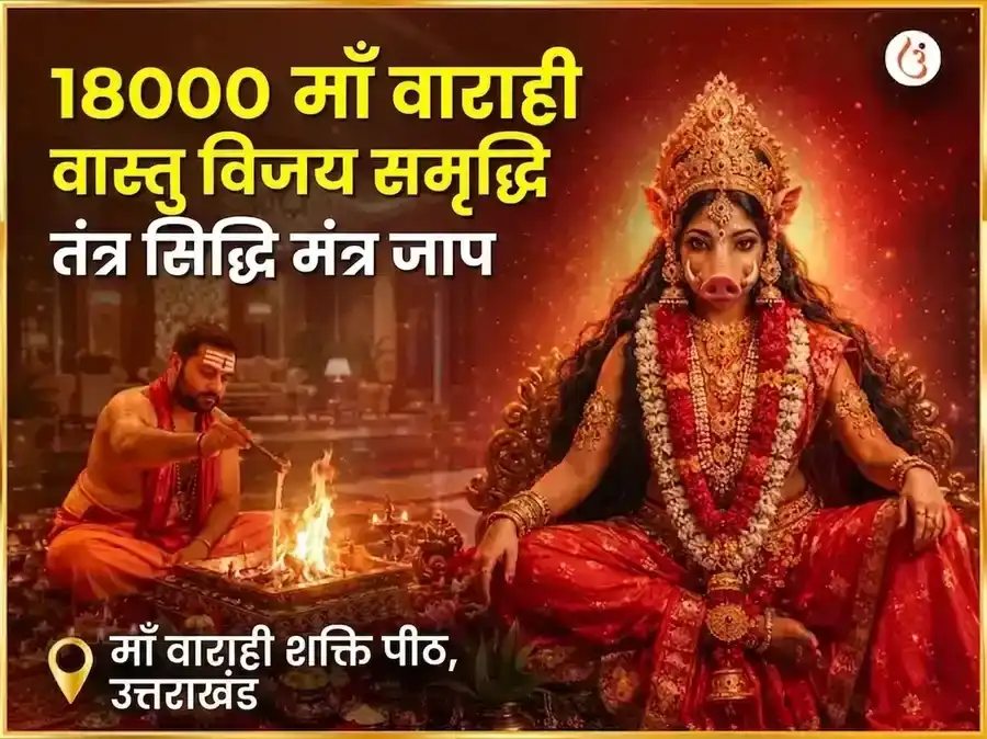 १८००० माँ वाराही मूल मंत्र जाप एवं हवन अनुष्ठान puja image 1