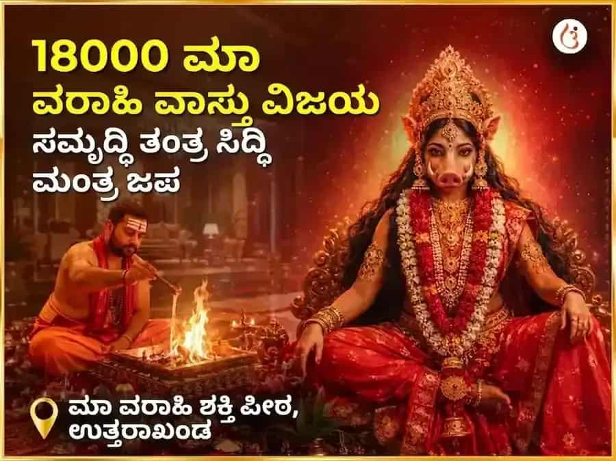 ೧೮೦೦೦ ಮಾ ವಾರಾಹಿ ಮೂಲ ಮಂತ್ರ ಜಾಪ ಮತ್ತು ಹವನ ಅನುಷ್ಠಾನ puja image 1