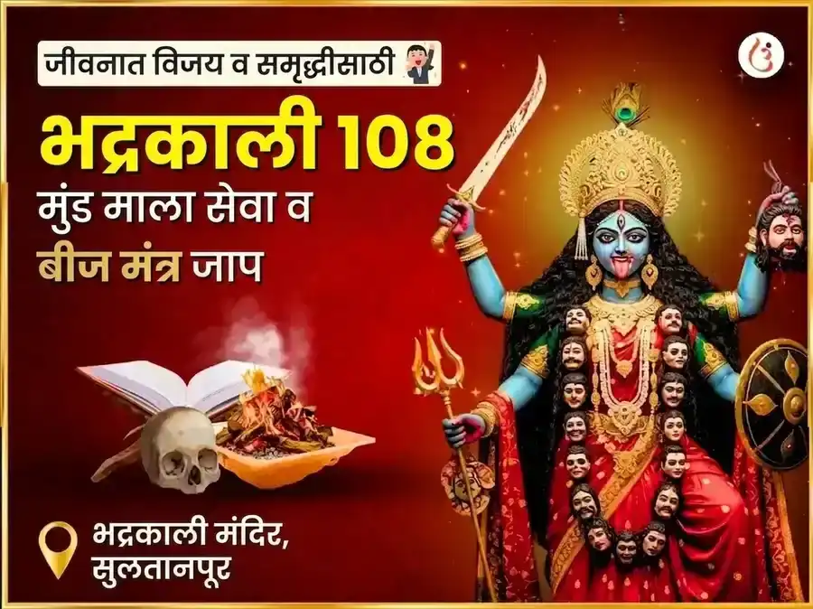 मा भद्रकाली 108 मुंड माळा सेवा आणि विजय समृद्धी बीज मंत्र जाप अनुष्ठान puja image 1