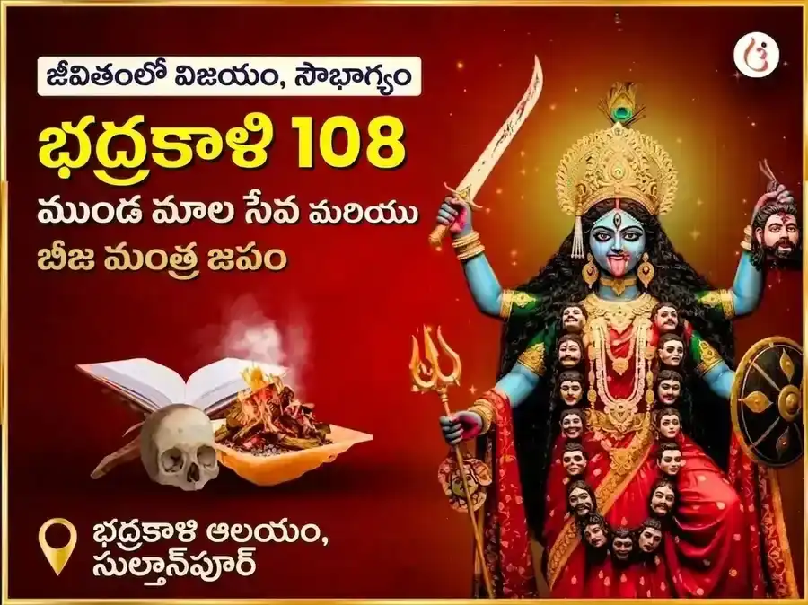 మా భద్రకాళి 108 ముండ మాల సేవ & విజయ సమృద్ధి బీజ మంత్ర జప అనుష్ఠానం puja image 1