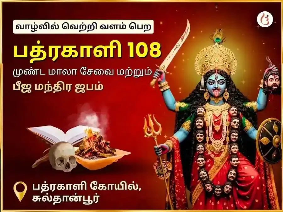 மா பத்ரகாளி 108 முண்ட மாலா சேவா மற்றும் விஜய சம்ரித்தி பீஜ மந்திர ஜாப அனுஷ்டான் puja image 1