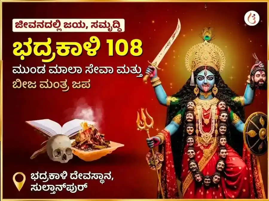 ಮಾ ಭದ್ರಕಾಳಿ 108 ಮುಂಡ ಮಾಲಾ ಸೇವಾ ಮತ್ತು ವಿಜಯ ಸಮೃದ್ಧಿ ಬೀಜ ಮಂತ್ರ ಜಪ ಅನುಷ್ಠಾನ puja image 1