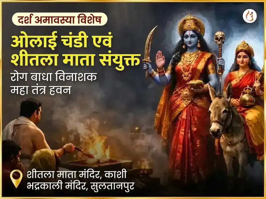 दर्श अमावस्या विशेष ओलाई चंडी और शीतला माता सम्पूर्ण रोग बाधा विनाशक काल रात्रि महा तंत्र हवन अनुष्ठान puja image 1