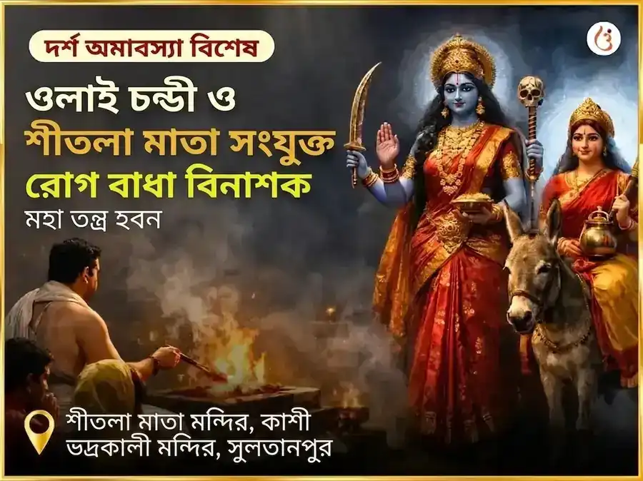 দর্শ অমাবস্যা বিশেষ ওলাই চণ্ডী ও শীতলা মাতা সম্পূর্ণ রোগ বাধা বিনাশক কালরাত্রি মহা তন্ত্র हवन অনুষ্ঠান puja image 1