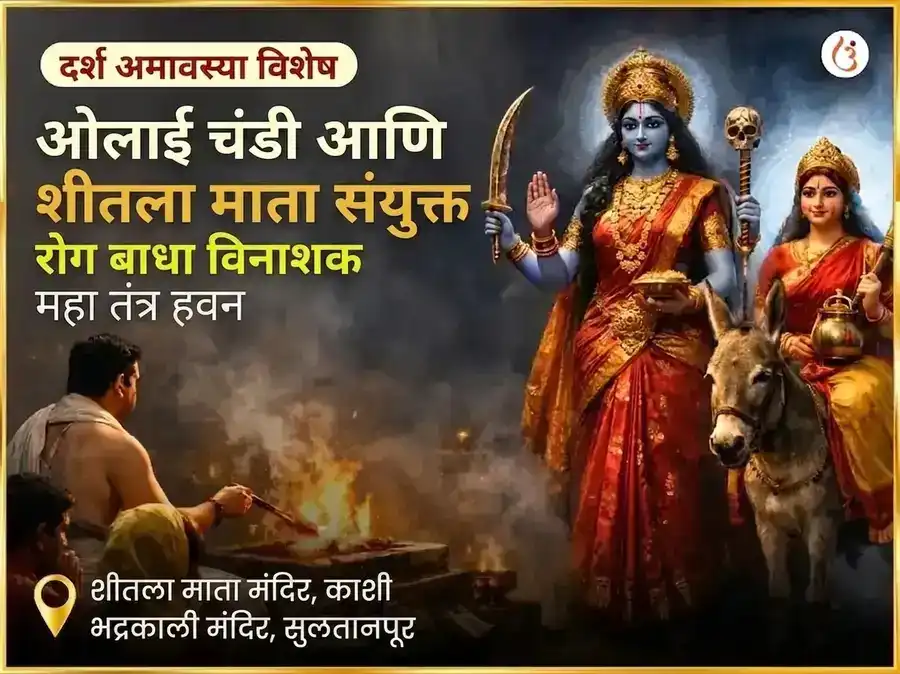 दर्श अमावस्या विशेष ओलाई चंडी आणि शीतला माता संपूर्ण रोग बाधा विनाशक काल रात्री महा तंत्र हवन अनुष्ठान puja image 1