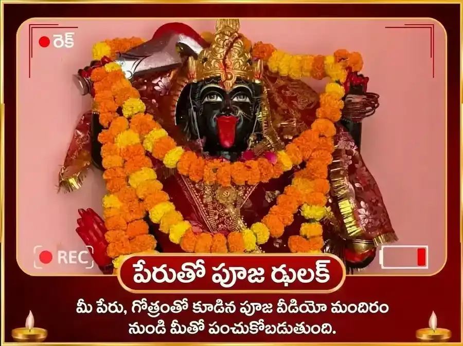 మా భద్రకాళి 108 ముండ మాల సేవ & విజయ సమృద్ధి బీజ మంత్ర జప అనుష్ఠానం puja gallery 3