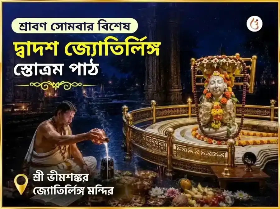 শ্রাবণ সোমবার বিশেষ দ্বাদশ জ্যোতির্লিঙ্গ স্তোত্রম পাঠ ভীমাশঙ্কর জ্যোতির্লিঙ্গ puja image 1
