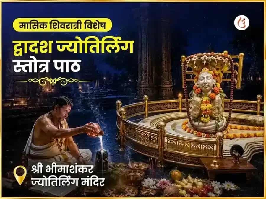 शिवरात्री विशेष द्वादश ज्योतिर्लिंग स्तोत्र पाठ भीमाशंकर ज्योतिर्लिंग puja image 1