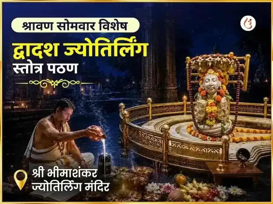 श्रावण सोमवार विशेष द्वादश ज्योतिर्लिंग स्तोत्र पठण भीमाशंकर ज्योतिर्लिंग puja image 1