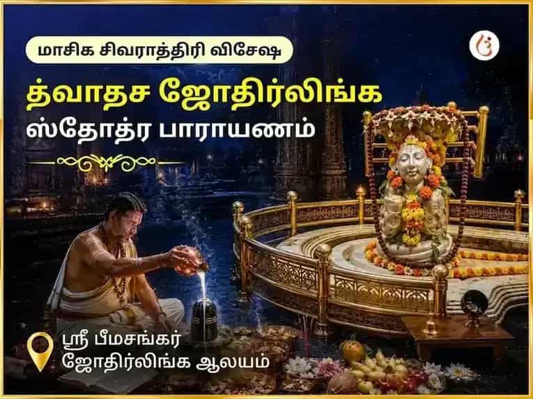 சிவராத்திரி சிறப்பு துவாதச ஜோதிர்லிங்க ஸ்தோத்திர பாராயணம் பீமாசங்கர் ஜோதிர்லிங்கம் puja image 1