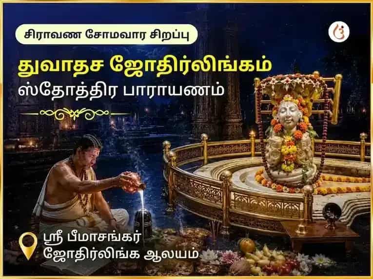 சிராவண சோமவார விசேஷ த்வாதச ஜோதிர்லிங்க ஸ்தோத்திரப் பாராயணம் - பீமாசங்கர் ஜோதிர்லிங்கம் puja image 1