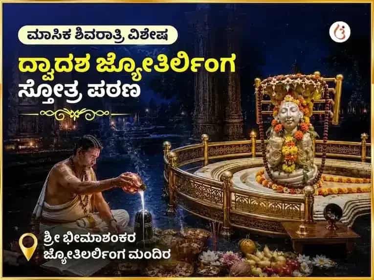 ಶಿವರಾತ್ರಿ ವಿಶೇಷ ದ್ವಾದಶ ಜ್ಯೋತಿರ್ಲಿಂಗ ಸ್ತೋತ್ರ ಪಠಣ ಭೀಮಾಶಂಕರ ಜ್ಯೋತಿರ್ಲಿಂಗ puja image 1