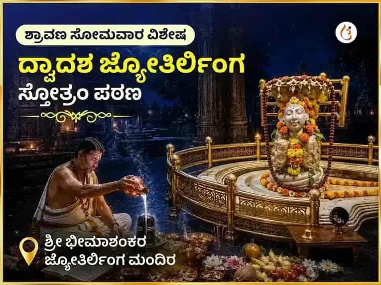 ಶ್ರಾವಣ ಸೋಮವಾರ ವಿಶೇಷ ದ್ವಾದಶ ಜ್ಯೋತಿರ್ಲಿಂಗ ಸ್ತೋತ್ರಂ ಪಠಣ ಭೀಮಾಶಂಕರ ಜ್ಯೋತಿರ್ಲಿಂಗ puja image 1