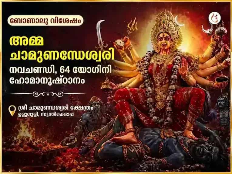 ബോണാലു വിശേഷ് മാ ചാമുണ്ഡേശ്വരി നവചണ്ഡി & 64 യോഗിനി ഹോമം puja image 1