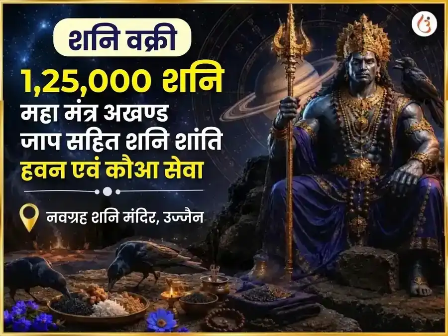 शनि वक्री विशेष 1,25,000 शनि महामंत्र अखंड जाप सहित शनि शांति हवन एवं कौवा सेवा puja image 1