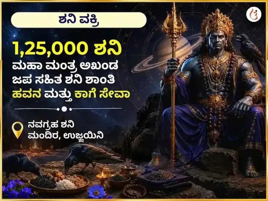 ಶನಿ ವಕ್ರಿ ವಿಶೇಷ 1,25,000 ಶನಿ ಮಹಾ ಮಂತ್ರ ಅಖಂಡ ಜಪ ಸಹಿತ ಶನಿ ಶಾಂತಿ ಹವನ ಮತ್ತು ಕಾಗೆ ಸೇವೆ puja image 1