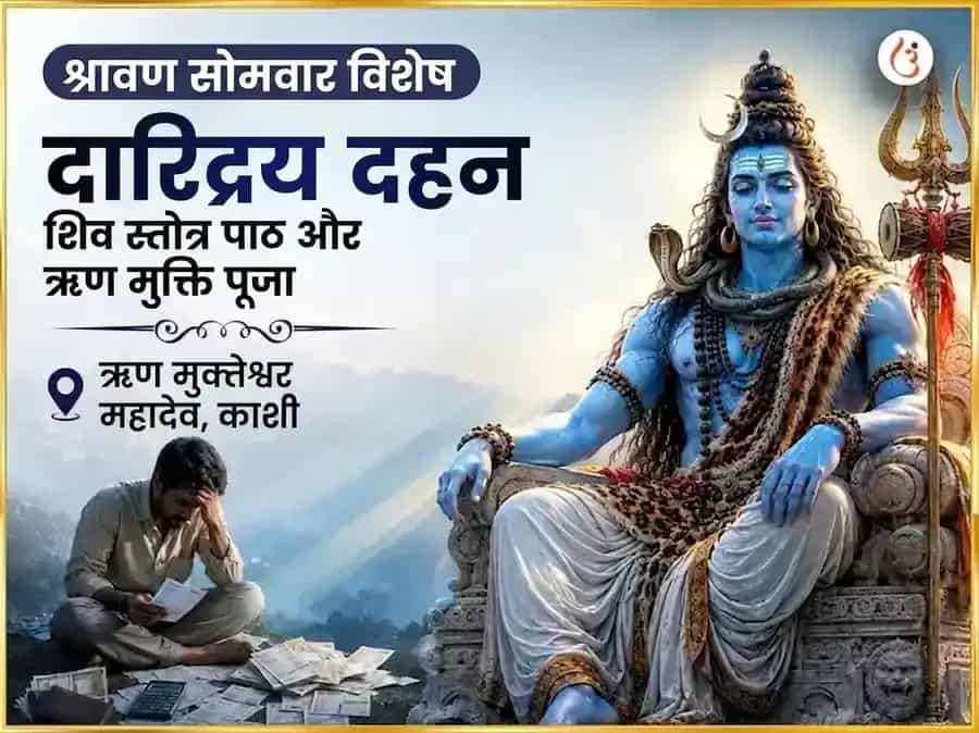 श्रावण सोमवार विशेष दारिद्र्य दहन शिव स्तोत्रम् पाठ और ऋण मुक्ति पूजा puja image 1