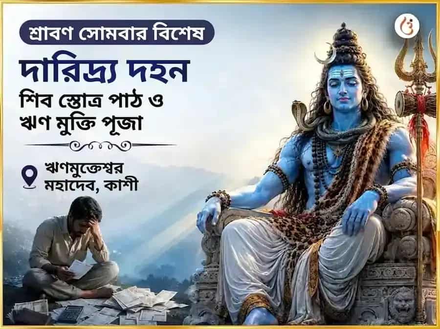 শ্রাবণ সোমবার বিশেষ দারিদ্র্য দহন শিব স্তোত্রম পাঠ ও ঋণ মুক্তি পূজা puja image 1