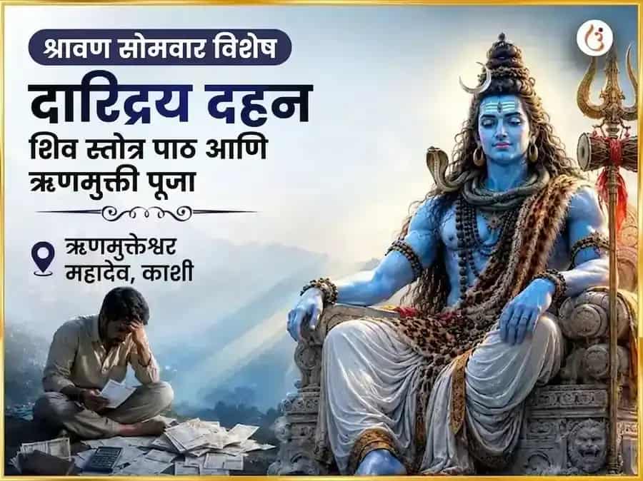 श्रावण सोमवार विशेष दारिद्र्य दहन शिव स्तोत्र पठण आणि ऋण मुक्ती पूजा puja image 1