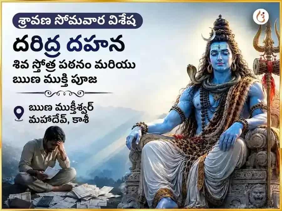 శ్రావణ సోమవార విశేష దారిద్ర్య దహన శివ స్తోత్ర పారాయణం మరియు రుణ ముక్తి పూజ puja image 1