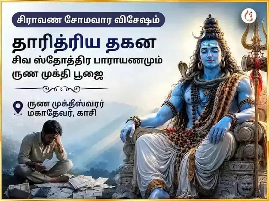 சிராவண சோமவார விசேஷ தாரித்ர தஹன சிவ ஸ்தோத்திர பாராயணம் மற்றும் ரிண முக்தி பூஜை puja image 1