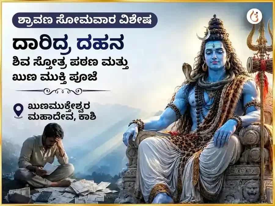 ಶ್ರಾವಣ ಸೋಮವಾರ ವಿಶೇಷ ದಾರಿದ್ರ್ಯ ದಹನ ಶಿವ ಸ್ತೋತ್ರ ಪಠಣ ಮತ್ತು ಋಣ ಮುಕ್ತಿ ಪೂಜೆ puja image 1