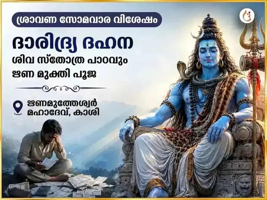 ശ്രാവണ സോമവാര വിശേഷ ദാരിദ്ര്യ ദഹന ശിവ സ്തോത്ര പാരായണവും ഋണ മുക്തി പൂജയും puja image 1