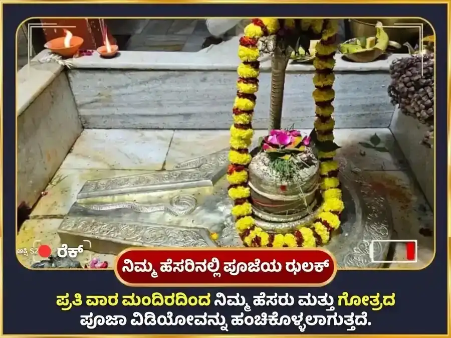 ಶ್ರಾವಣ ಸೋಮವಾರ ವಿಶೇಷ ದಾರಿದ್ರ್ಯ ದಹನ ಶಿವ ಸ್ತೋತ್ರ ಪಠಣ ಮತ್ತು ಋಣ ಮುಕ್ತಿ ಪೂಜೆ puja gallery 2