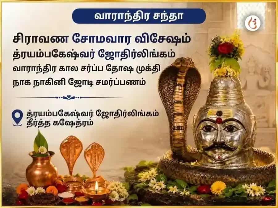 ஷ்ராவண சோமவார விசேஷம் த்ரயம்பகேஷ்வர் ஜ்யோதிர்லிங்க வாராந்திர காலசர்ப்ப தோஷ முக்தி நாக் நாகின் ஜோடா சமர்ப்பணம் puja image 1