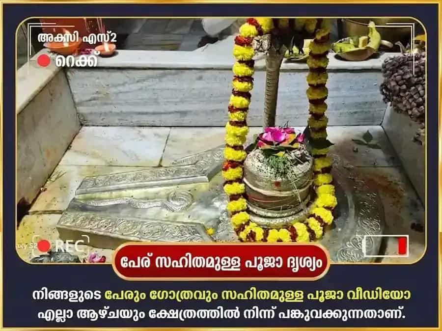 ശ്രാവണ സോമവാര വിശേഷ ദാരിദ്ര്യ ദഹന ശിവ സ്തോത്ര പാരായണവും ഋണ മുക്തി പൂജയും puja gallery 2