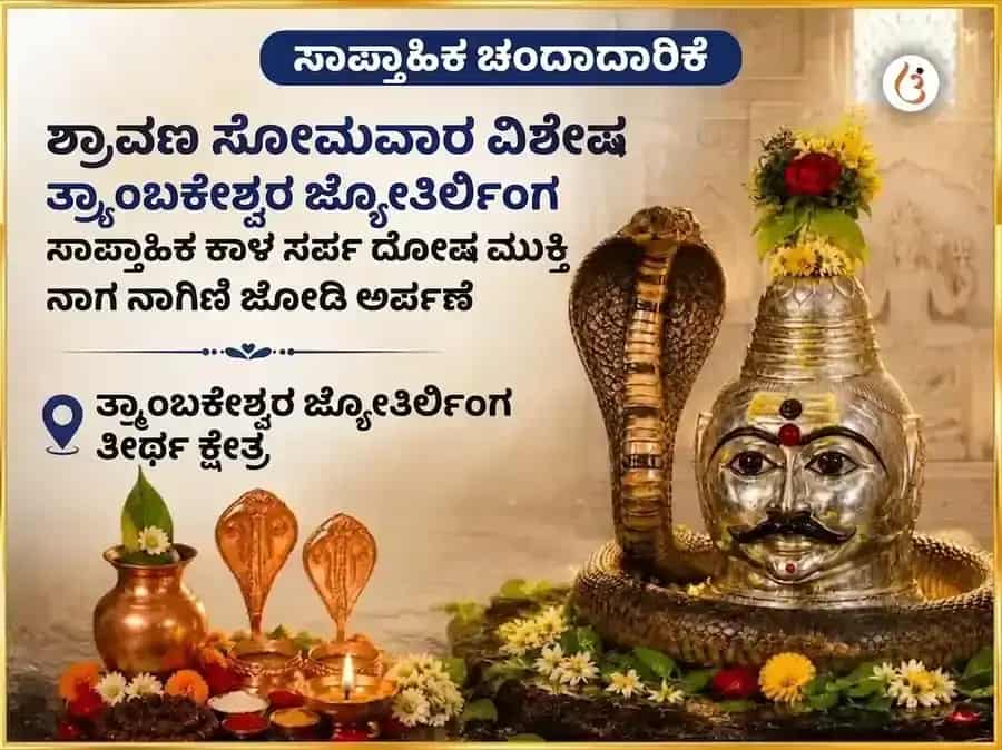 ಶ್ರಾವಣ ಸೋಮವಾರ ವಿಶೇಷ ತ್ರ್ಯಂಬಕೇಶ್ವರ ಜ್ಯೋತಿರ್ಲಿಂಗ ಸಾಪ್ತಾಹಿಕ ಕಾಳಸರ್ಪ ದೋಷ ಮುಕ್ತಿ ನಾಗ-ನಾಗಿಣಿ ಜೋಡಿ ಅರ್ಪಣೆ puja image 1