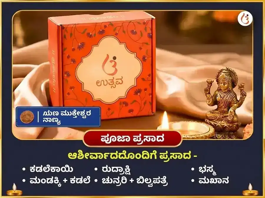 ಶ್ರಾವಣ ಸೋಮವಾರ ವಿಶೇಷ ದಾರಿದ್ರ್ಯ ದಹನ ಶಿವ ಸ್ತೋತ್ರ ಪಠಣ ಮತ್ತು ಋಣ ಮುಕ್ತಿ ಪೂಜೆ puja gallery 3