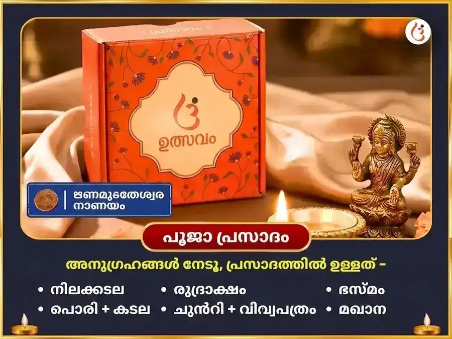 ശ്രാവണ സോമവാര വിശേഷ ദാരിദ്ര്യ ദഹന ശിവ സ്തോത്ര പാരായണവും ഋണ മുക്തി പൂജയും puja gallery 3