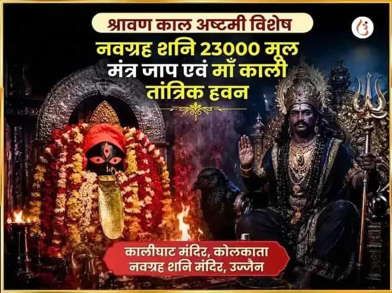 फलहारिणी अमावस्या विशेष माँ काली तांत्रिक हवन और नवग्रह शनि विशेष तेल तिल दान puja image 1