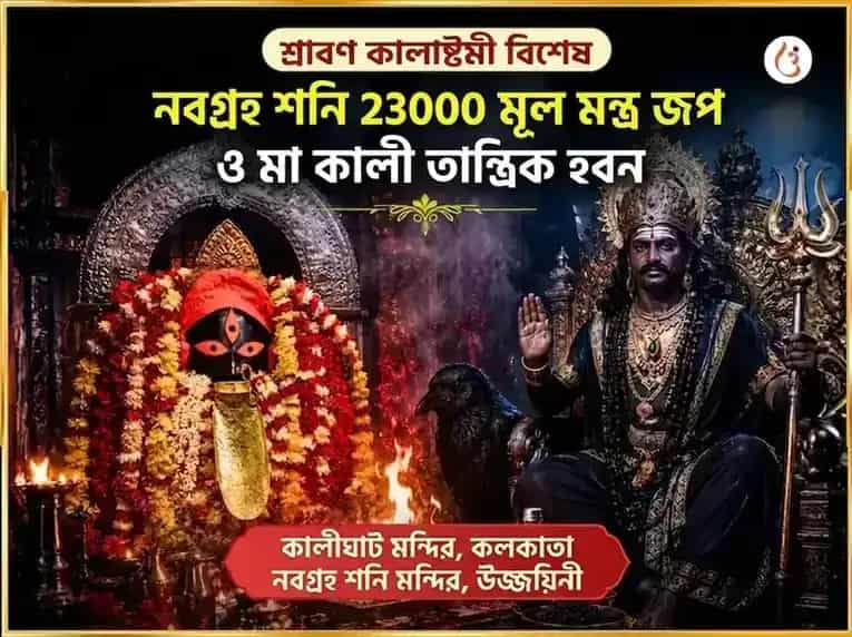 শ্রাবণ কাল অষ্টমী বিশেষ নবগ্রহ শনি 23000 মূল মন্ত্র জপ ও মা কালী তান্ত্রিক हवन puja image 1