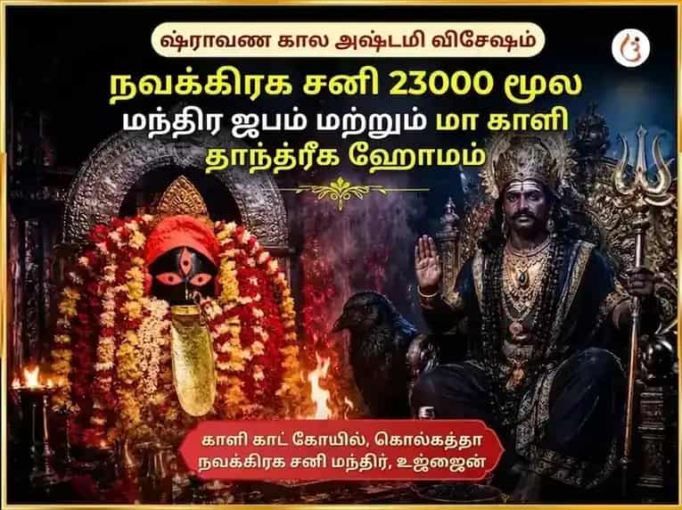 அமாவாசை விசேஷ மா காளி தாந்த்ரீக ஹவன் & நவகிரக சனி விசேஷ தெல் தில் தானம் puja gallery 6
