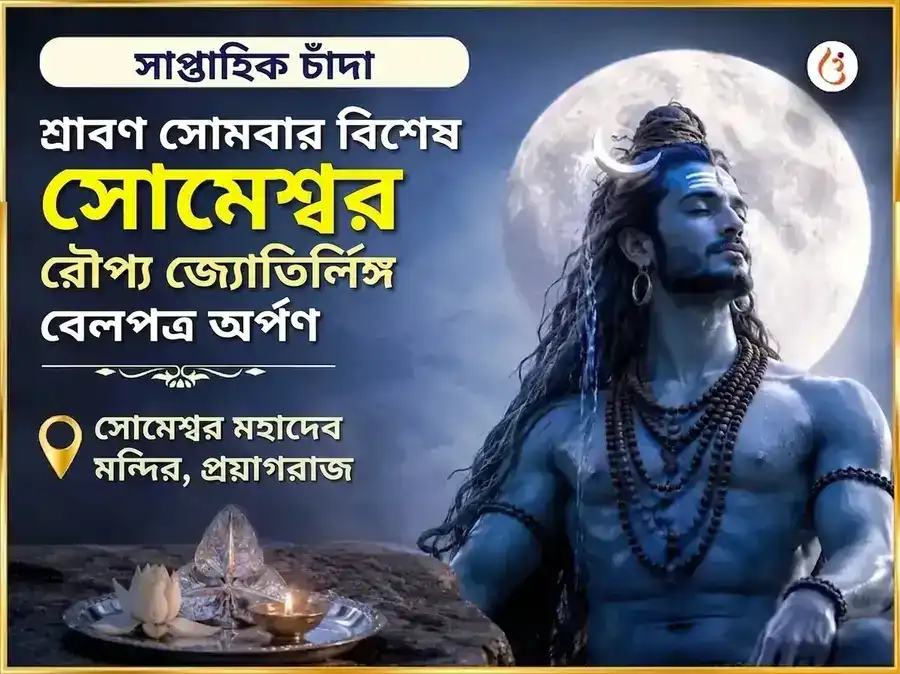 শ্রাবণ সোমবার বিশেষ সোমেশ্বর মহাদেব সাপ্তাহিক রুপোর বেলপত্র অর্পণ puja image 1