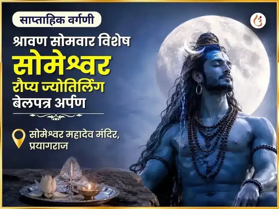श्रावण सोमवार विशेष सोमेश्वर महादेव साप्ताहिक चांदीचे बेलपत्र अर्पण puja image 1