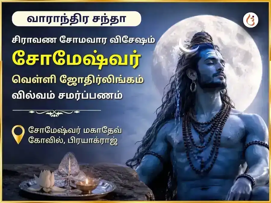 சிராவண சோமவார விசேஷ சோமேஷ்வர் மஹாதேவ் வாராந்திர வெள்ளி வில்வபத்ர சமர்ப்பணம் puja image 1