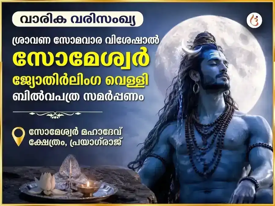 ശ്രാവണ സോമവാര വിശേഷം: സോമേശ്വര മഹാദേവന് പ്രതിവാര വെള്ളി ബില്വപത്ര സമർപ്പണം puja image 1
