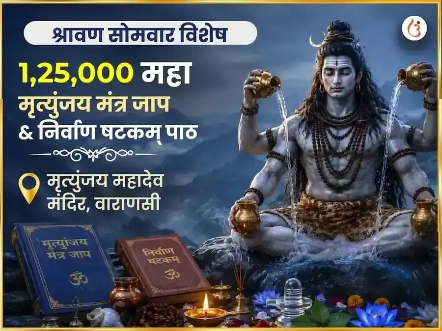 श्रावण सोमवार विशेष 1,25,000 महा मृत्युंजय मंत्र जाप और निर्वाण षट्कम पाठ puja image 1