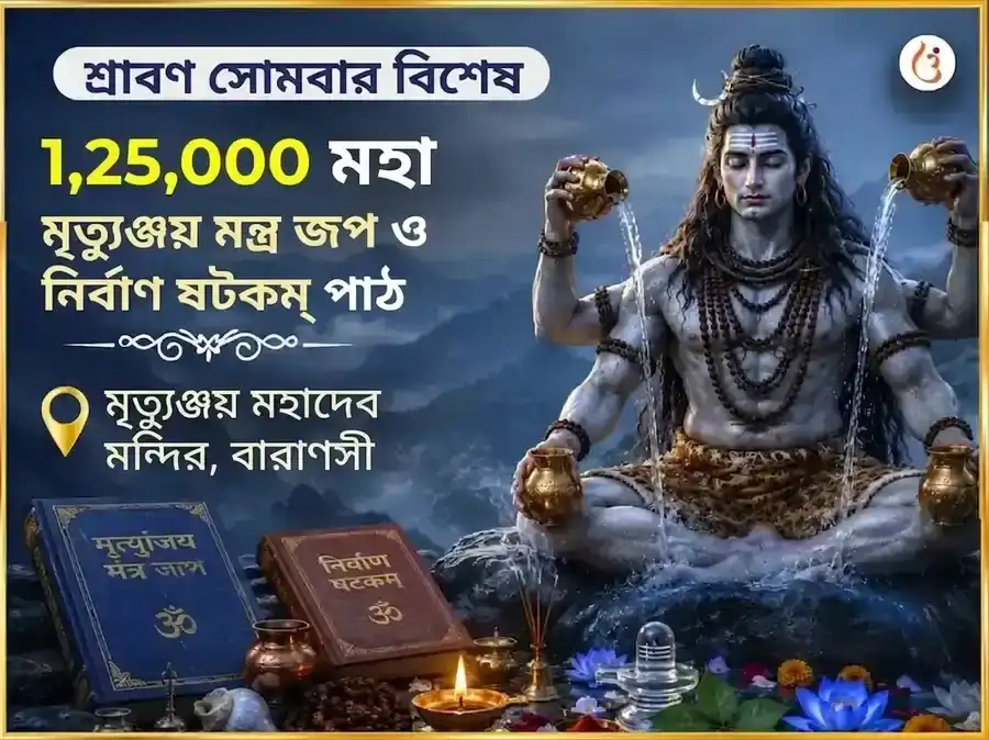 শ্রাবণ সোমবার বিশেষ 1,25,000 মহামৃত্যুঞ্জয় মন্ত্র জপ ও নির্বাণষট্কম্ পাঠ puja image 1
