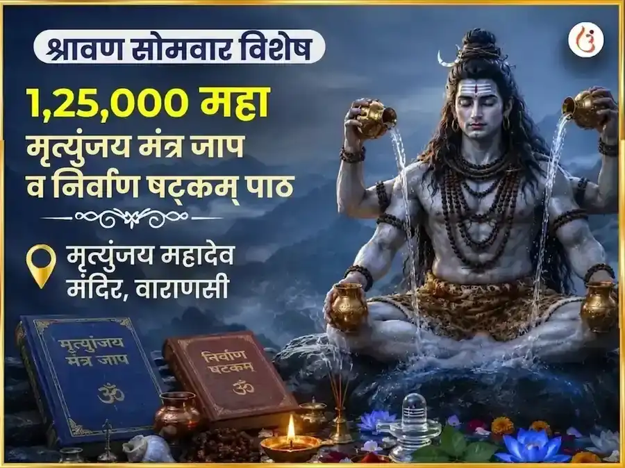 श्रावण सोमवार विशेष 1,25,000 महा मृत्युंजय मंत्र जाप आणि निर्वाण षट्कम पाठ puja image 1