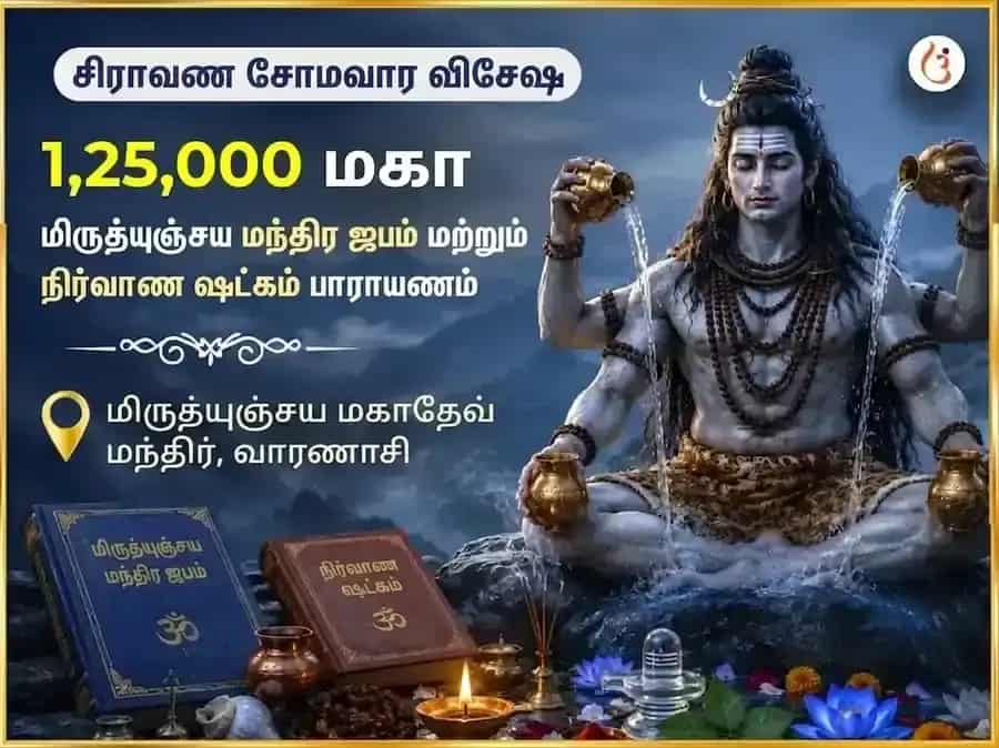 சிராவண சோமவார விசேஷம் 1,25,000 மகா மிருத்யுஞ்சய மந்திர ஜபம் மற்றும் நிர்வாண ஷட்கம் பாராயணம் puja image 1