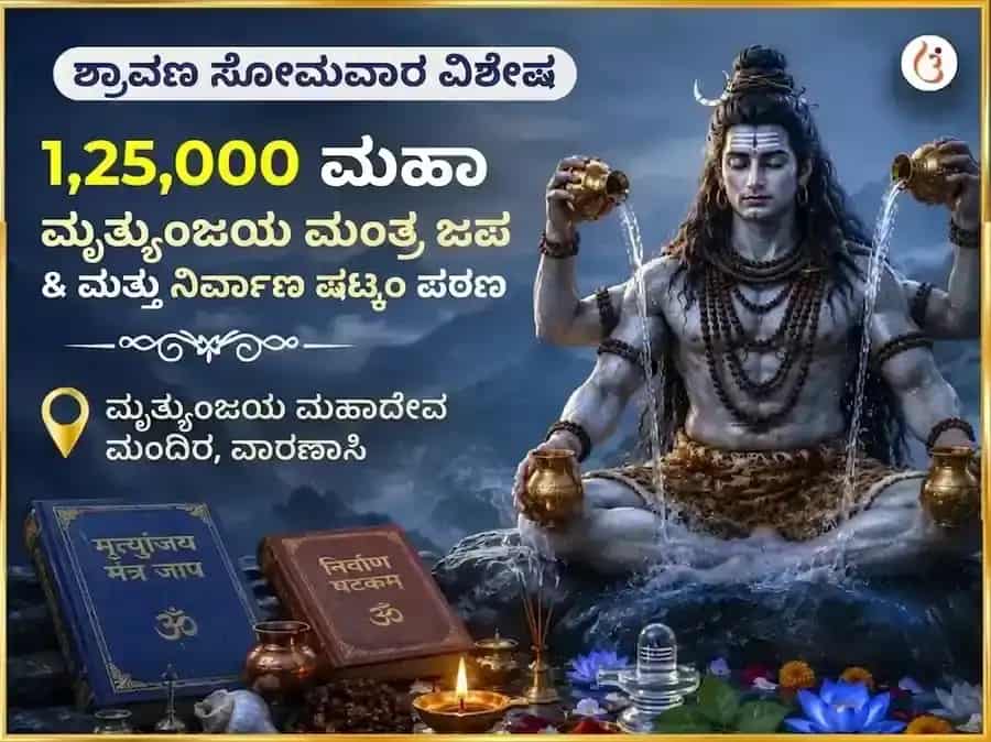 ಶ್ರಾವಣ ಸೋಮವಾರ ವಿಶೇಷ 1,25,000 ಮಹಾ ಮೃತ್ಯುಂಜಯ ಮಂತ್ರ ಜಪ ಮತ್ತು ನಿರ್ವಾಣ ಷಟ್ಕಂ ಪಠಣ puja image 1
