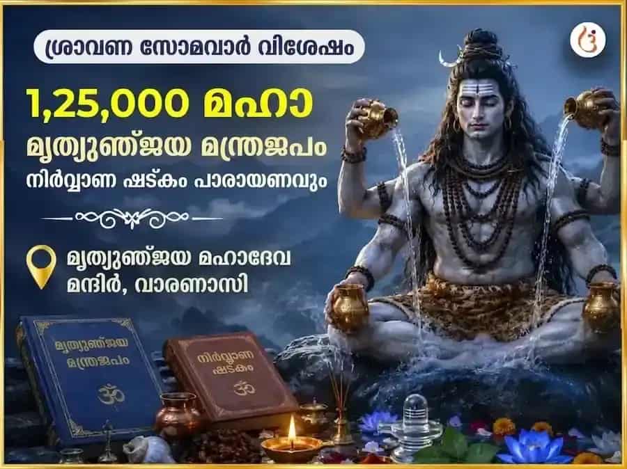 ശ്രാവണ സോമവാര വിശേഷം 1,25,000 മഹാ മൃത്യുഞ്ജയ മന്ത്ര ജപവും നിർവ്വാണ ഷട്കം പാരായണവും puja image 1