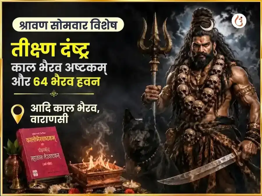 श्रावण सोमवार विशेष तीक्ष्ण दंष्ट्र काल भैरव अष्टकम और 64 भैरव हवन puja image 1