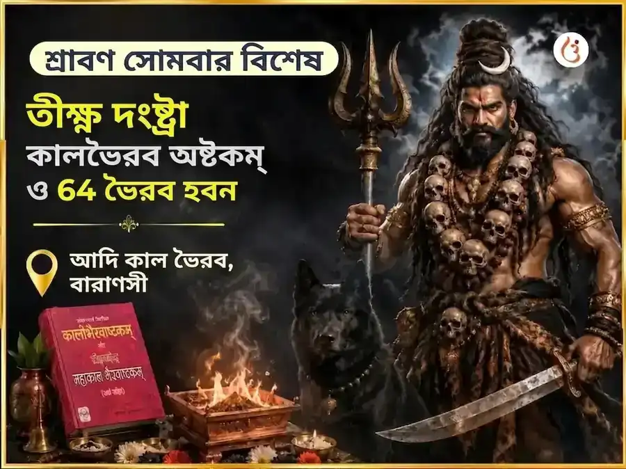 শ্রাবণ সোমবার বিশেষ তীক্ষ্ণ দংষ্ট্র কাল ভৈরব অষ্টকম ও 64 ভৈরব हवन puja image 1