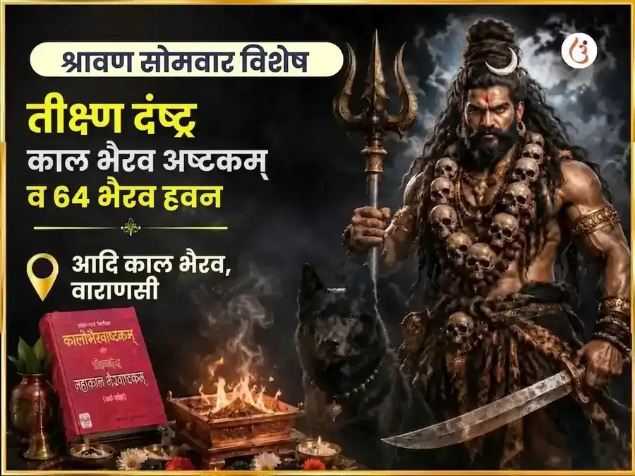 श्रावण सोमवार विशेष तीक्ष्ण दंष्ट्र काळभैरव अष्टकम् आणि 64 भैरव हवन puja image 1